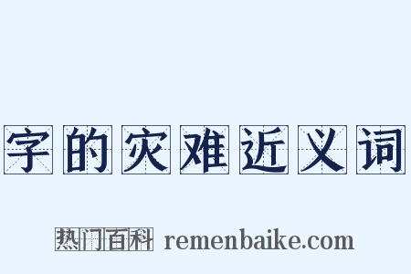 字的灾难近义词是什么意思的图片